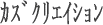 �J�Y�N���G�C�V����