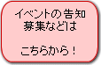 $B%$%Y%s%H3+:E$N9pCN$J$IJg=8Cf(B