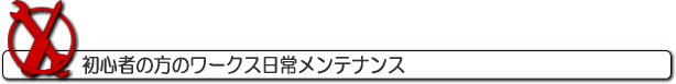 初心者の方のワークス日常メンテナンス