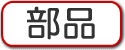 �����ԃp�[�c�̔��Ȃ炨�C���I
