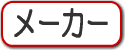 �G�A�����[�J�[�E�@�\�p�[�c���[�J�[�����N�W