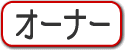 �I�[�i�[�l�E�e�`�[�������N�W