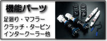 車高調・マフラーインタークーラーなどパーツ情報満載!機能パーツ