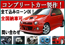 アルトワークスコンプリートカー製作します。