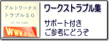 アルトワークストラブル集