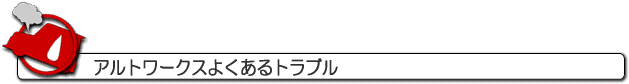 アルトワークスよくあるトラブル