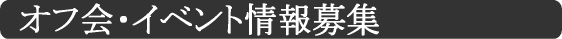 �I�t��E�C�x���g����W