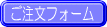 商品注文フォーム・お支払い方法をご確認下さい。