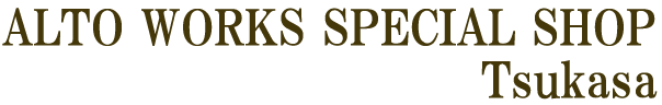 ALTO WORKS SPECIAL SHOP Tsukasa