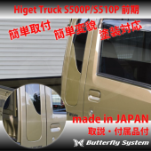 サイドウィンドゥカバー