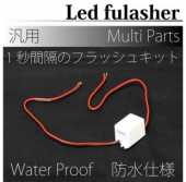 専用LEDフラッシャー